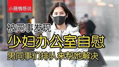 少妇自慰观看A片体验