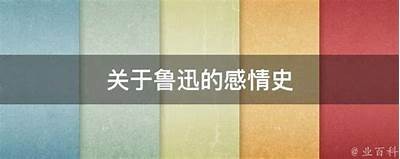 鲁迅先生的情感世界：好色还是深邃的探索？