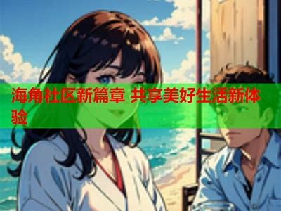 海角社区论坛：分享生活点滴，交流无限乐趣的地方