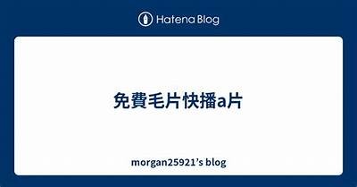 免费高清毛片A线在线观看