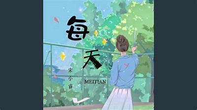 天天添天天日：每日进步一点点