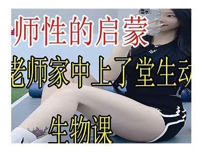 私塾先生好色：探秘古代师生情感纠葛的伦理剧
