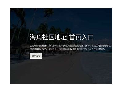 如何在海角社区寻找合适的信息与资源？
