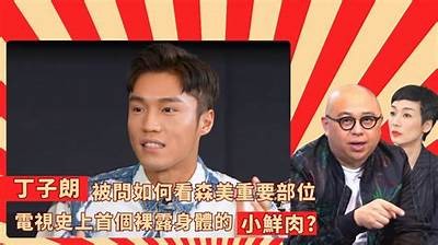 田森先生的好色嘴巴：谈谈他的幽默与爱情观