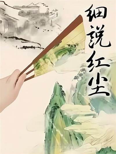 好色仙人张先生的小说人生