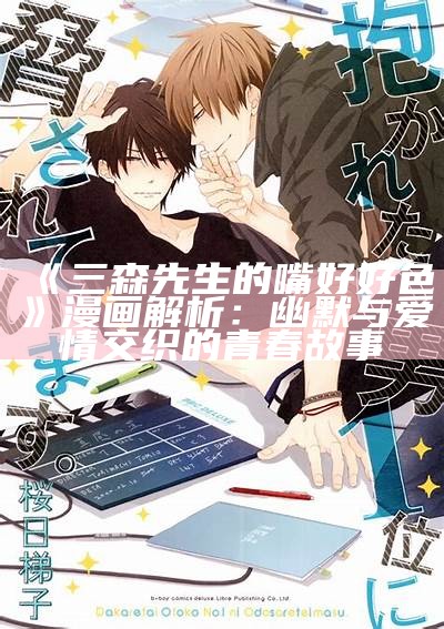 三森先生的好色嘴巴免费观看