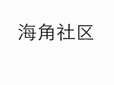 海角社区APP：便捷连接海角邻里，畅享生活服务新体验