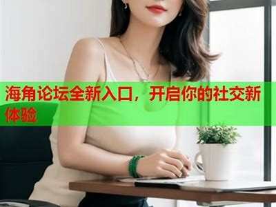 “海角论坛网页版：分享经验与交流的理想社区”