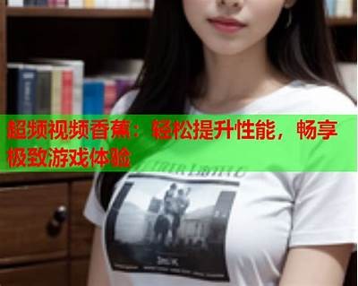 日韩高清成人游戏精彩跑图视频分享，畅享极致视觉体验！