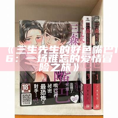 三生先生的好色嘴巴16：情感幻想与现实交织的故事