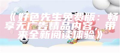 好色先生最新视频播放中