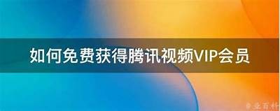 腾讯视频VIP破解版下载安装教程，免费观看海量影视资源