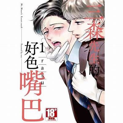 高森先生的舌头为何好色？