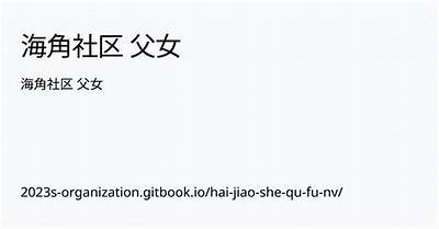 海角社区真实性揭秘：是真是假？