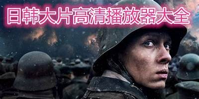 2023年欧美日韩最新极品影视推荐，畅享精彩视听盛宴