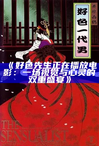 好色先生高清完整版下载，免费在线观看与资源获取指南