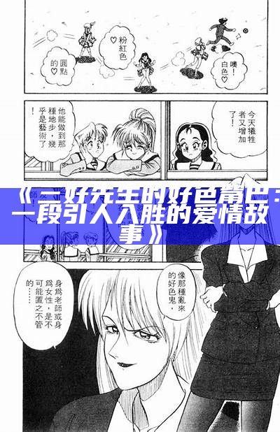 好色先生系列：风流倜傥的浪漫冒险