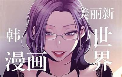美丽新世界漫画免费阅读，尽在歪歪漫画平台