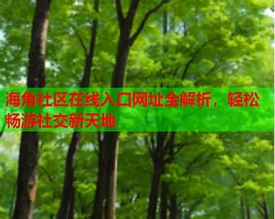 海角社区可以在线上浏览