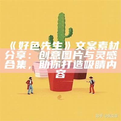 好色之徒海先生：探讨人性与欲望的复杂交织