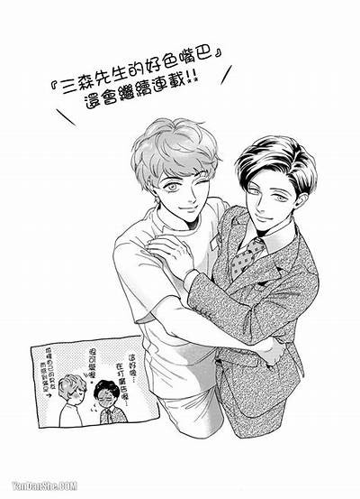 三森先生的嘴巴好色3：揭秘背后故事