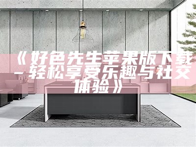好色先生TV小黄蜂在线观看：一场趣味十足的动画冒险