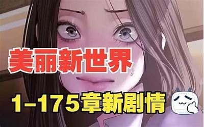 美丽新世界漫画全本免费阅读，尽在歪歪漫画！