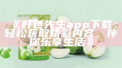 好色先生正在播放：精彩内容不容错过