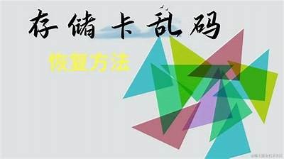 揭秘乱码特征背后的背景与解决方法