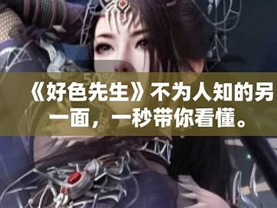 好色先生APP是什么？功能与使用指南详解