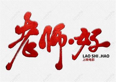 好色先生文案：带字女图片欣赏